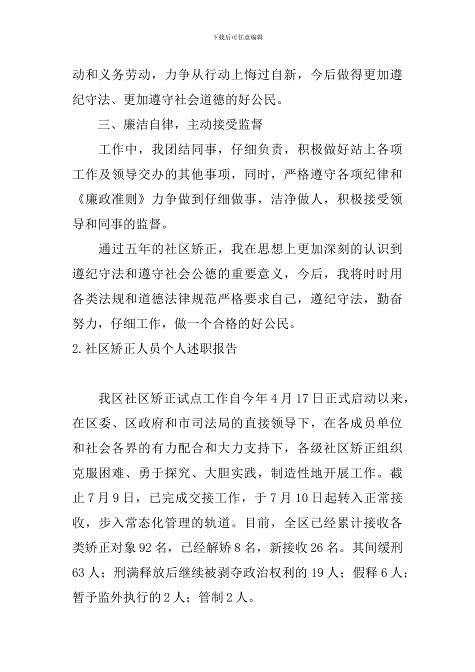 社区矫正人员个人述职报告_第2页