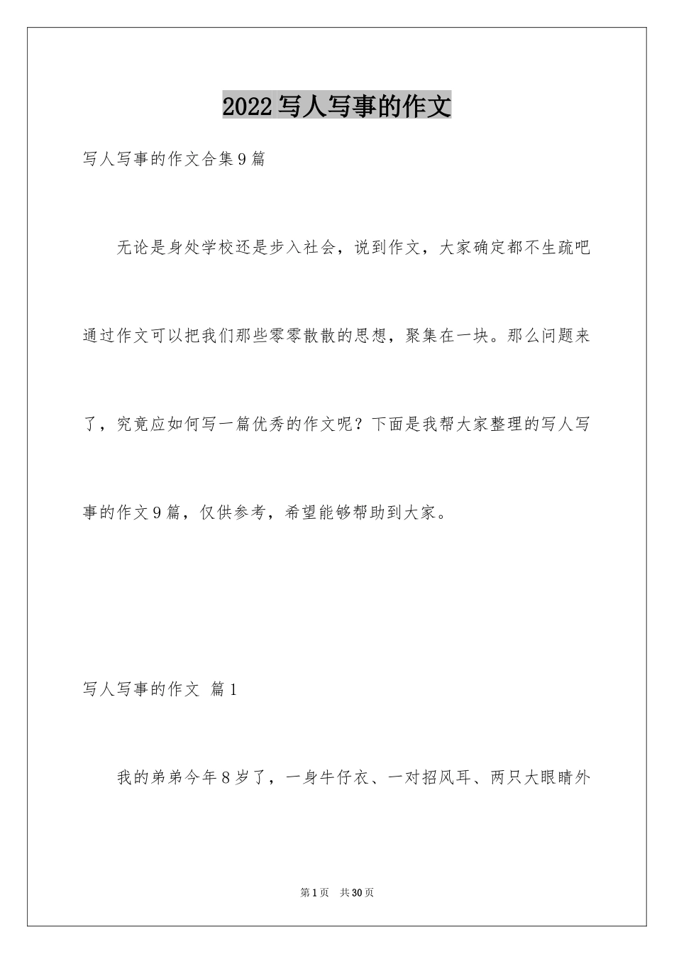 2024写人写事的作文_22_第1页