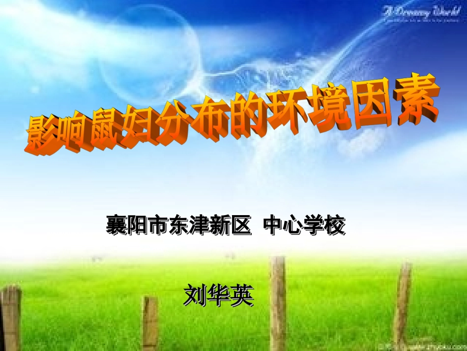刘华英—人教版七年级上册探究《影响鼠妇生活的环境因素》说课课_1__第1页