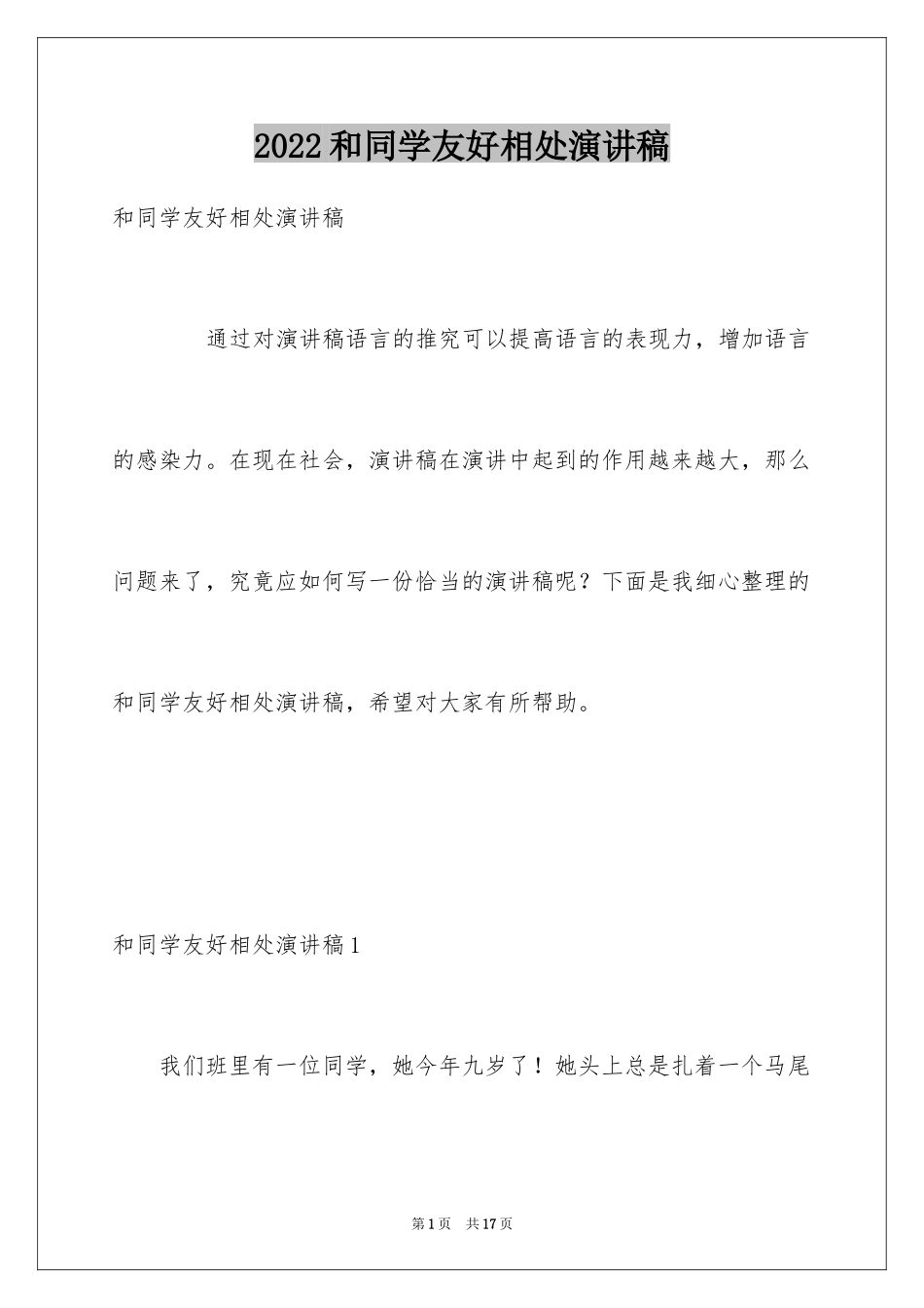 2024和同学友好相处演讲稿_第1页