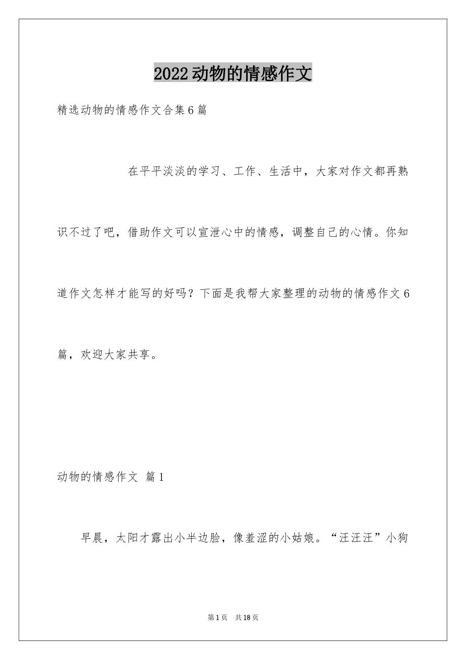 2024动物的情感作文_73_第1页