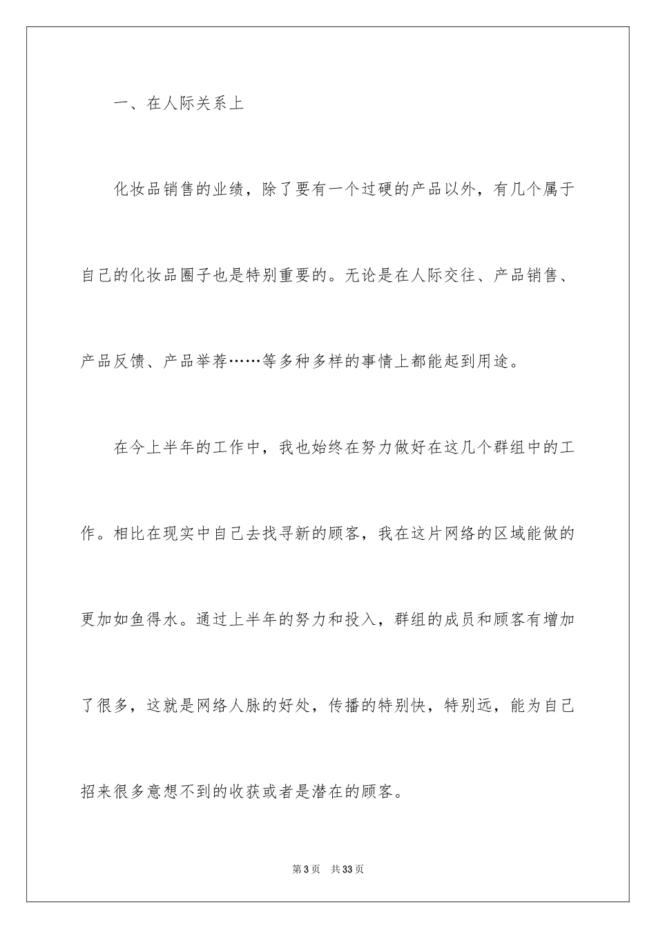 2024化妆品销售上半年工作总结_第3页