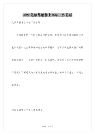 2024化妆品销售上半年工作总结