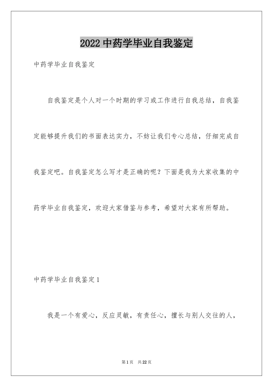 2024中药学毕业自我鉴定_第1页