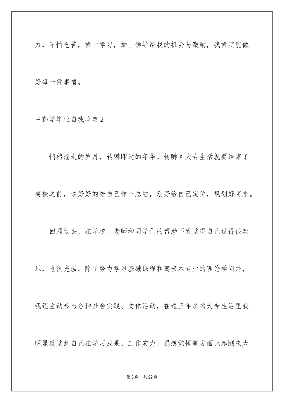 2024中药学毕业自我鉴定_第3页