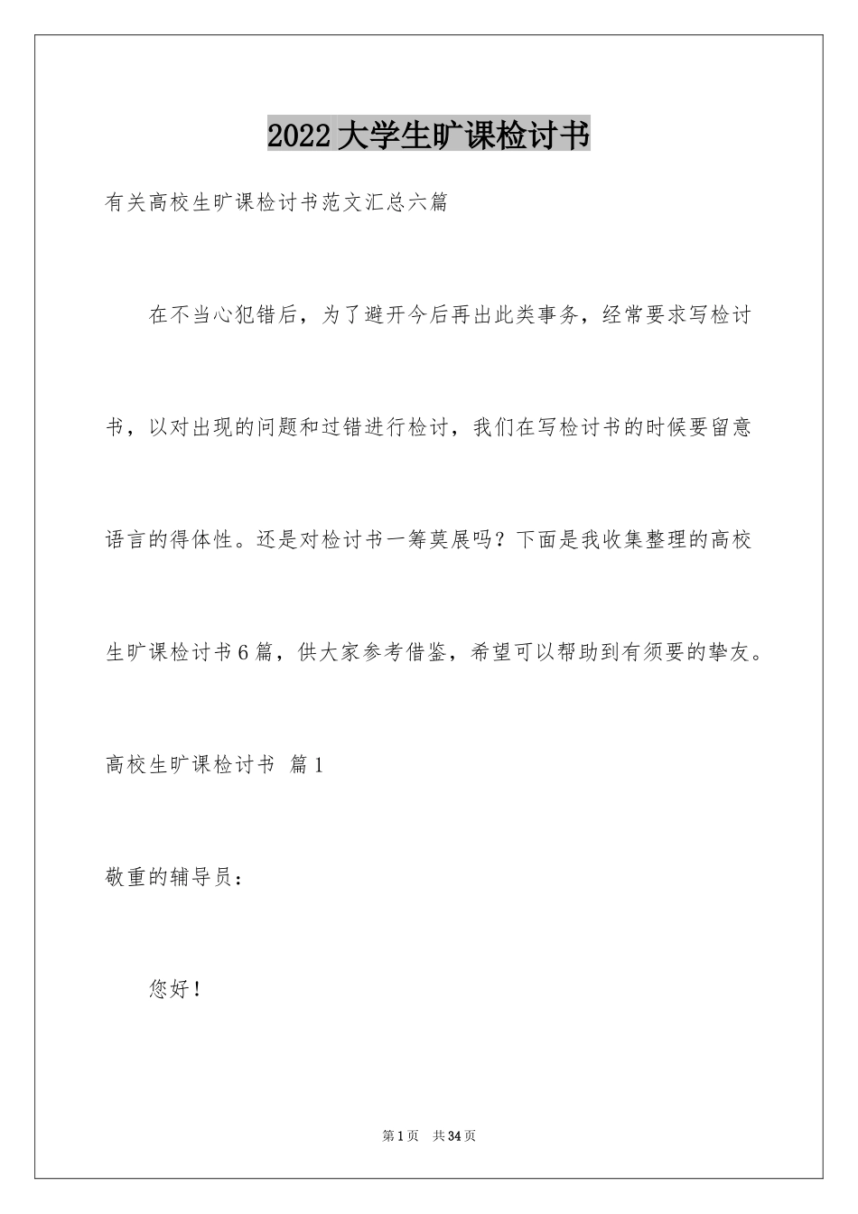 2024大学生旷课检讨书_21_第1页