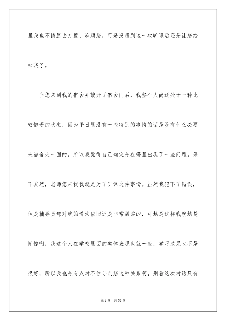 2024大学生旷课检讨书_21_第3页