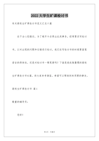 2024大学生旷课检讨书_21