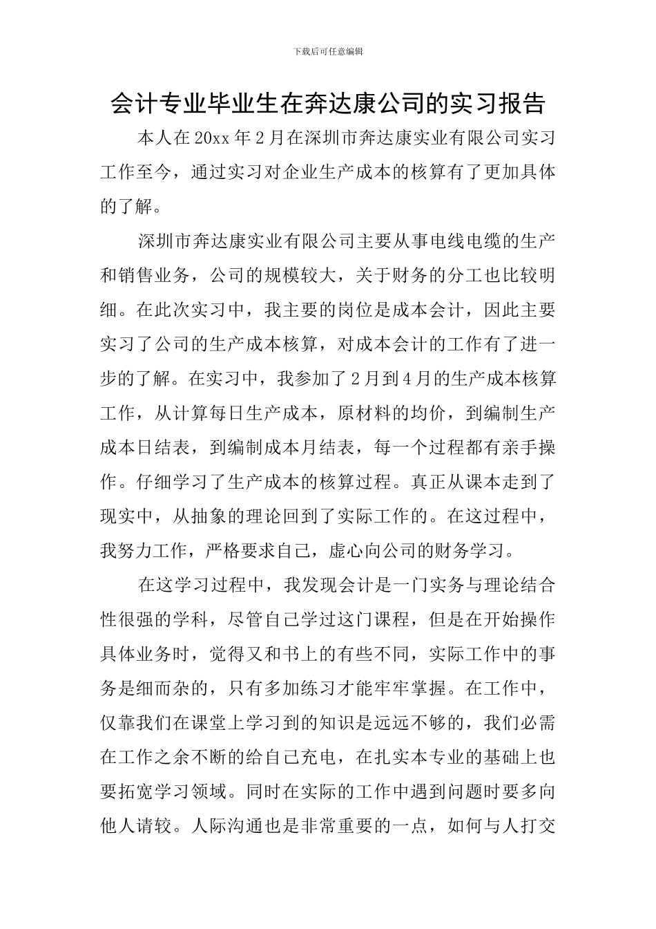 会计专业毕业生在奔达康公司的实习报告_第1页