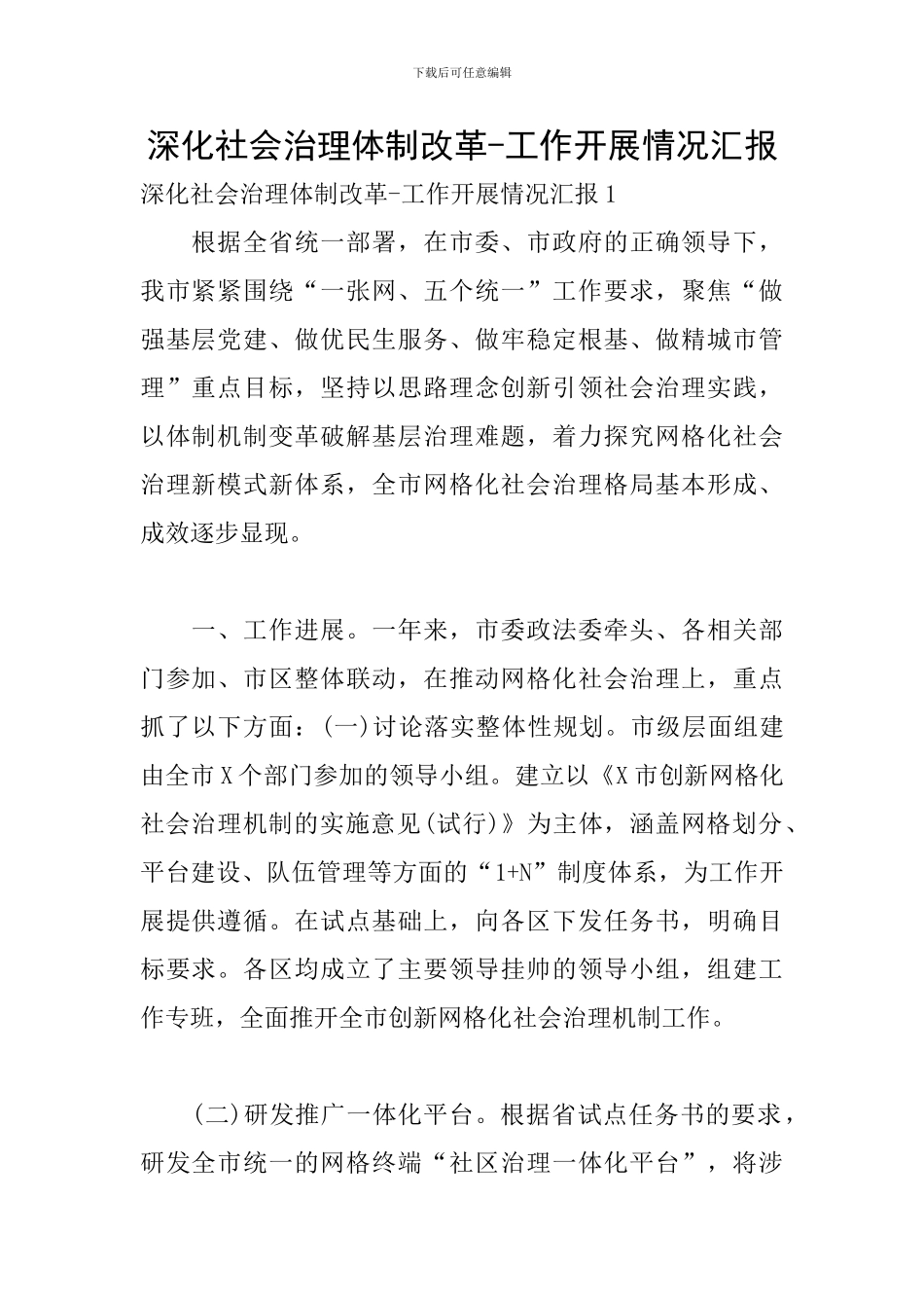 深化社会治理体制改革-工作开展情况汇报_第1页