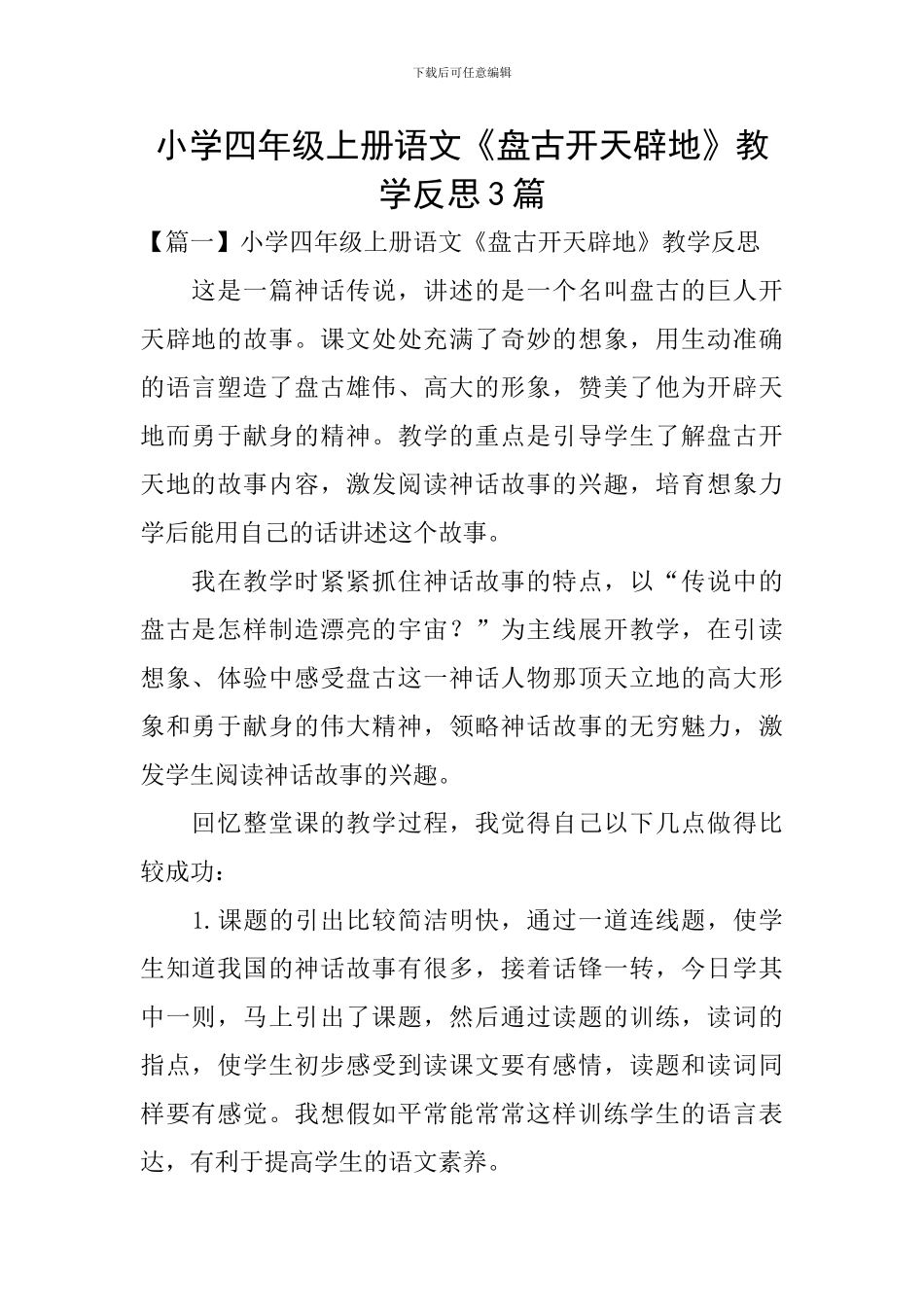 小学四年级上册语文《盘古开天辟地》教学反思3篇_第1页