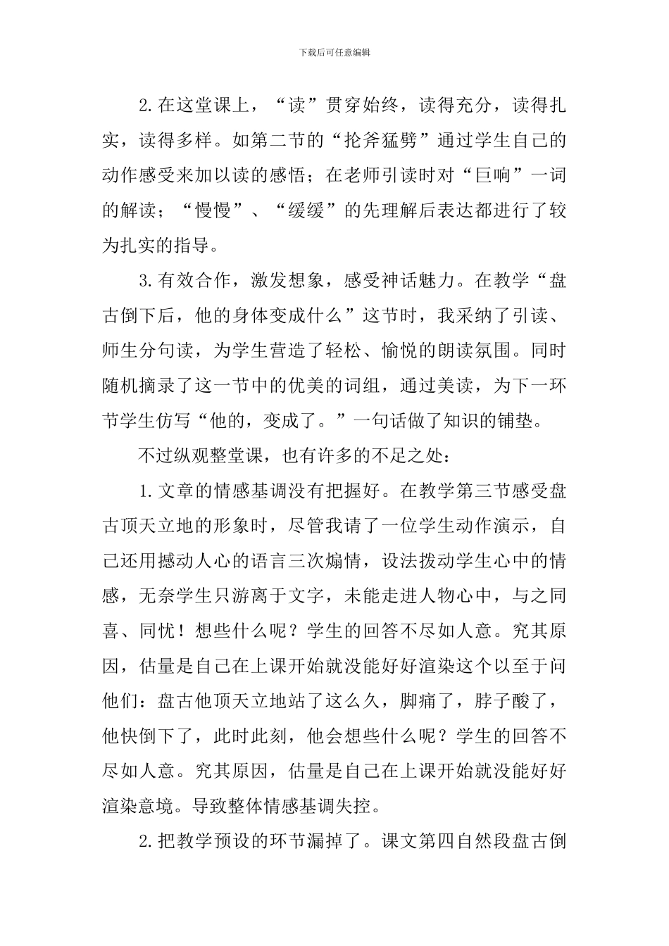 小学四年级上册语文《盘古开天辟地》教学反思3篇_第2页