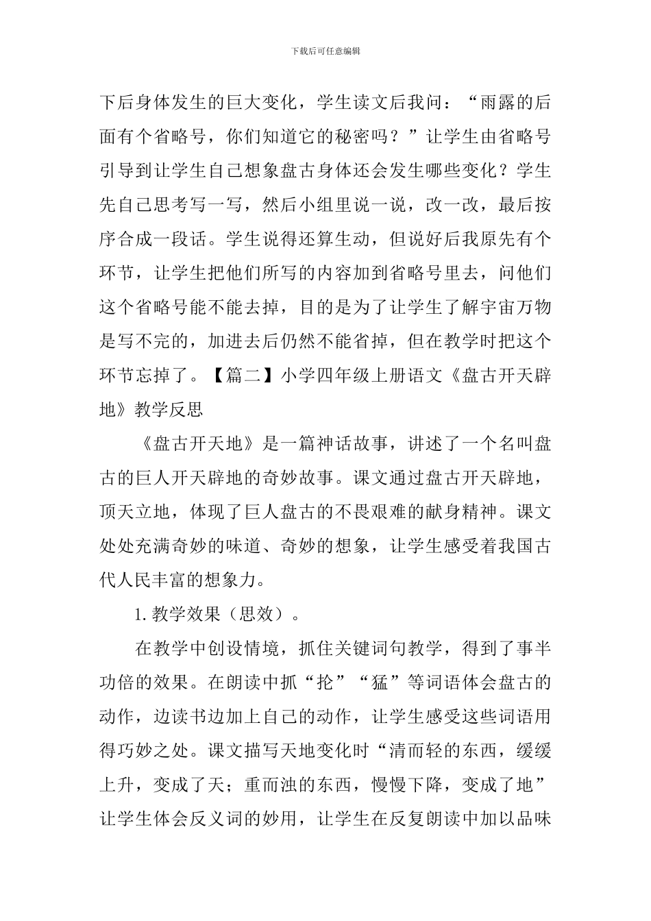 小学四年级上册语文《盘古开天辟地》教学反思3篇_第3页