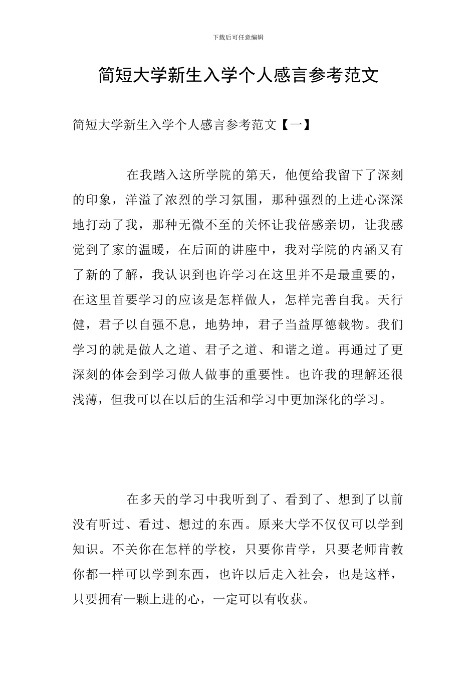 简短大学新生入学个人感言参考范文_第1页