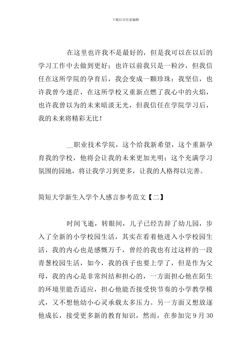 简短大学新生入学个人感言参考范文_第2页