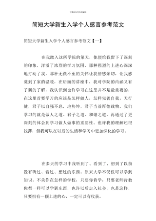 简短大学新生入学个人感言参考范文