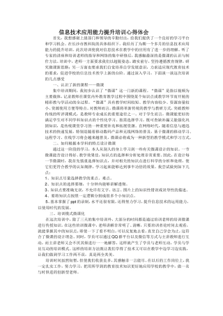 信息技术应用能力提升培训心得体会