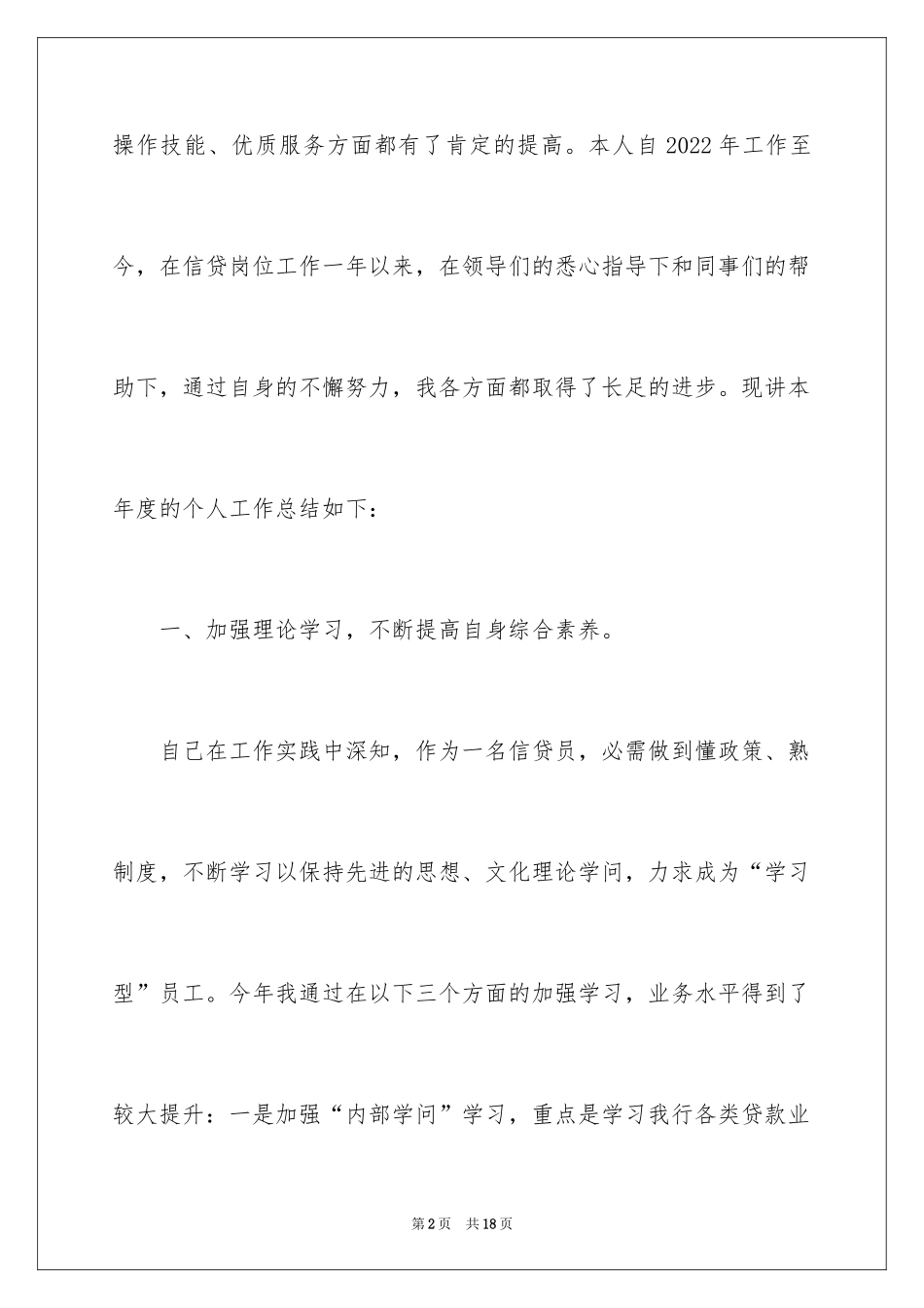 2024信贷员述职报告,信贷员述职报告_第2页
