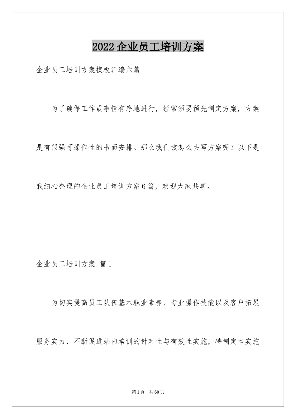 2024企业员工培训方案_2_第1页