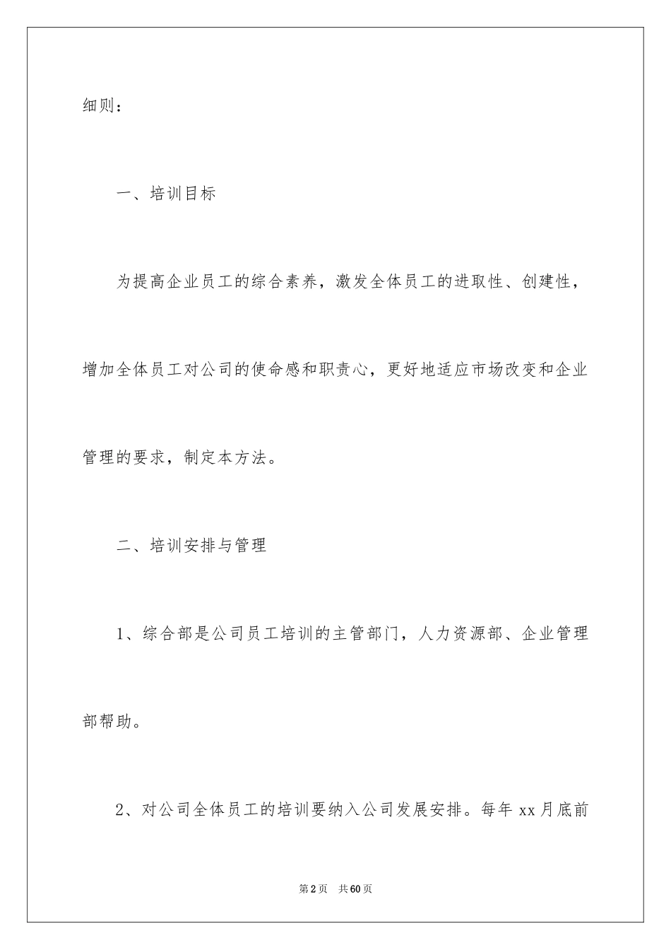 2024企业员工培训方案_2_第2页