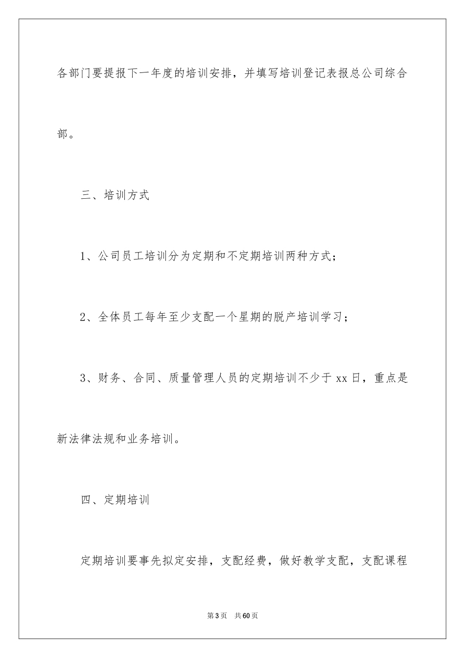 2024企业员工培训方案_2_第3页