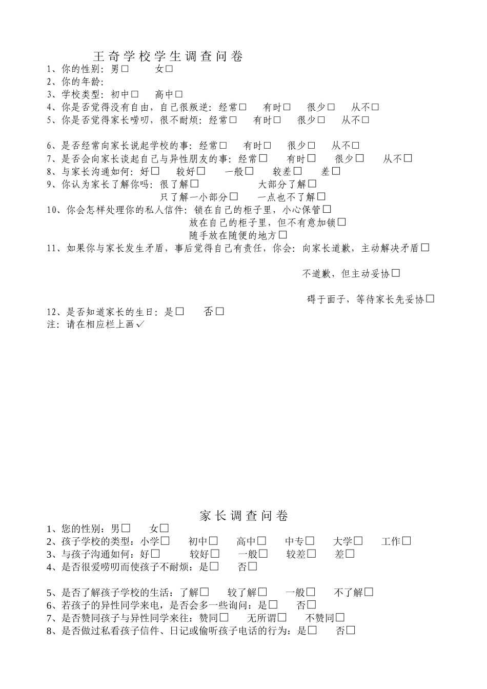 有关孩子与家长沟通问题调查问卷_第1页