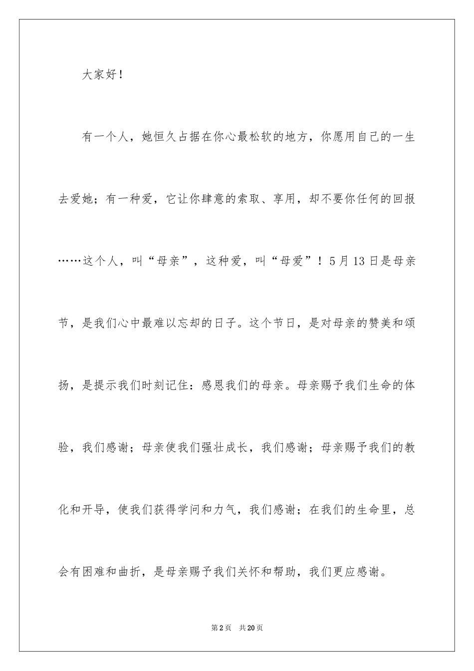 2024大学生母亲节演讲稿_9_第2页