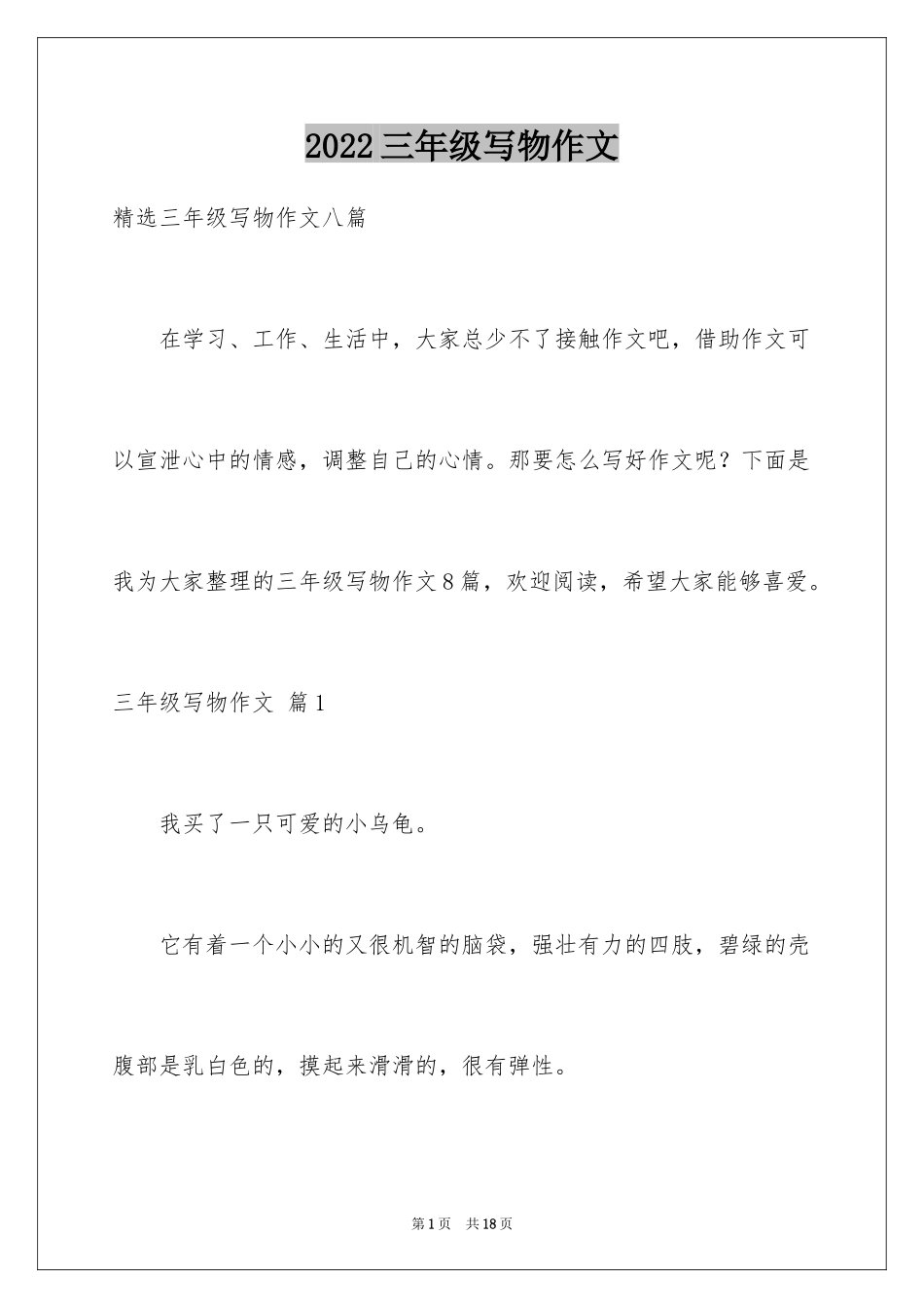 2024三年级写物作文_35_第1页