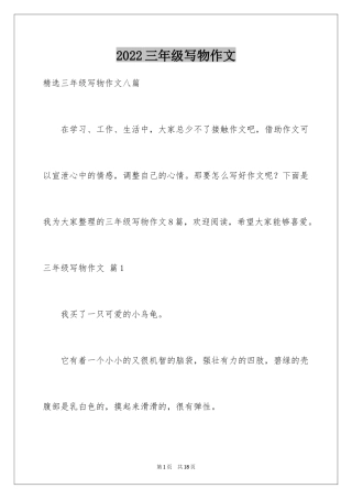 2024三年级写物作文_35