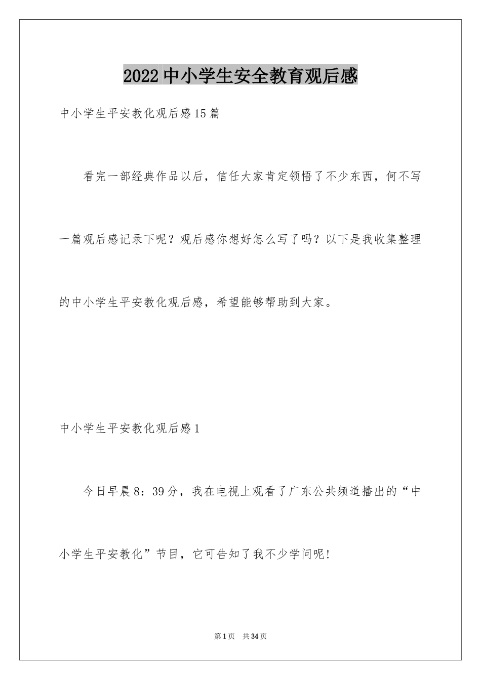 2024中小学生安全教育观后感_14_第1页