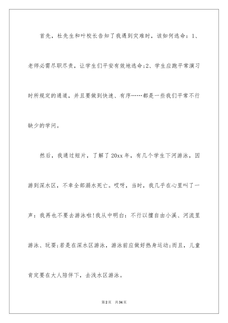 2024中小学生安全教育观后感_14_第2页