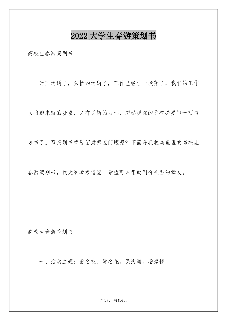 2024大学生春游策划书_5_第1页