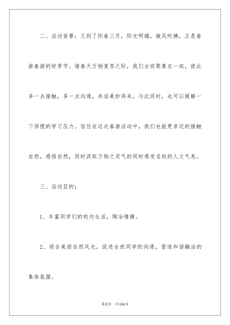 2024大学生春游策划书_5_第2页