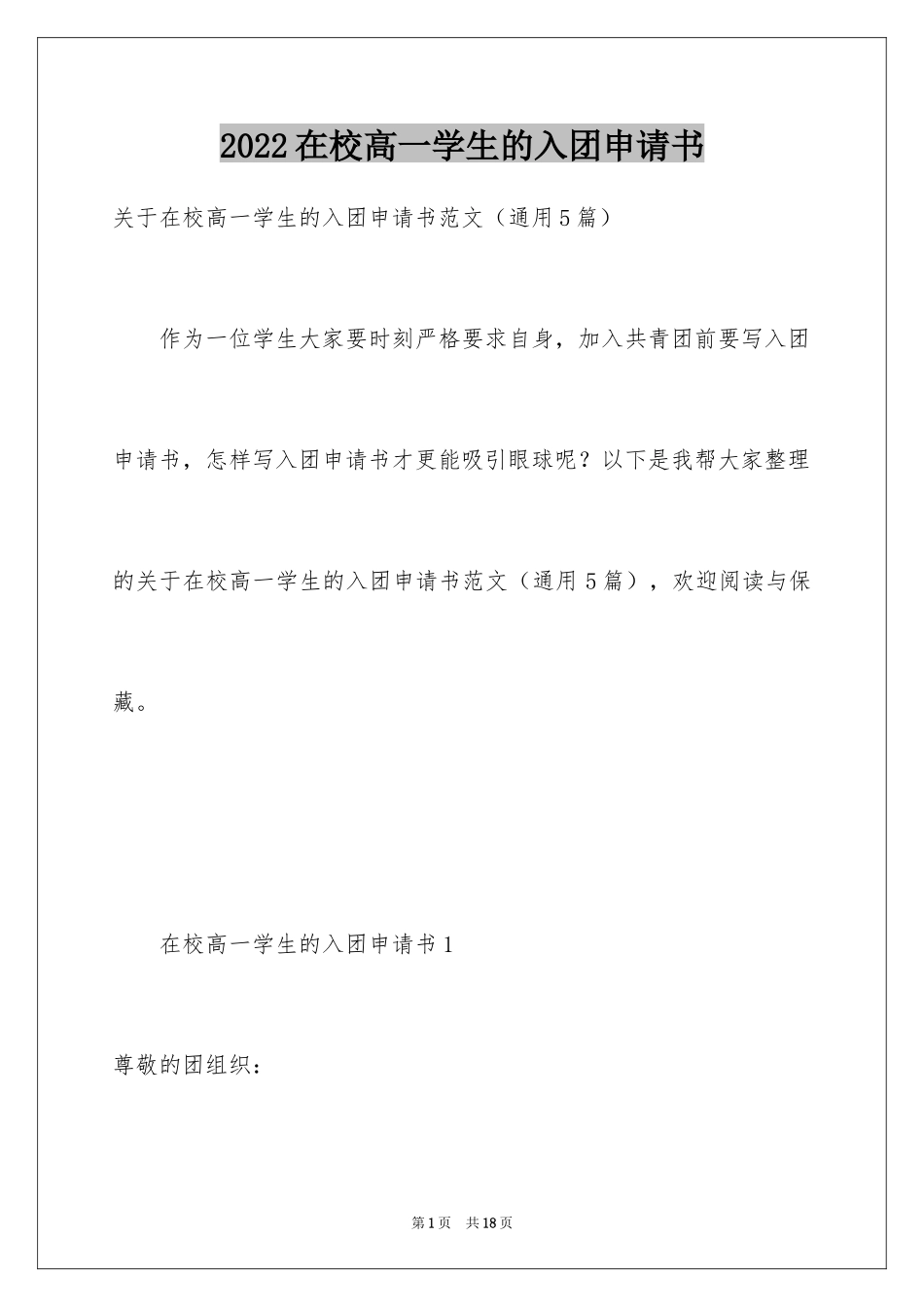 2024在校高一学生的入团申请书_第1页