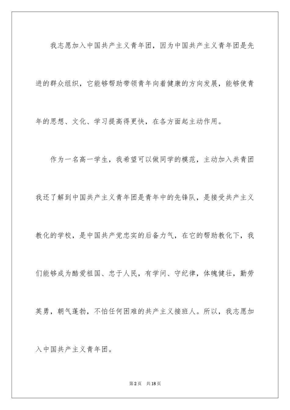 2024在校高一学生的入团申请书_第2页