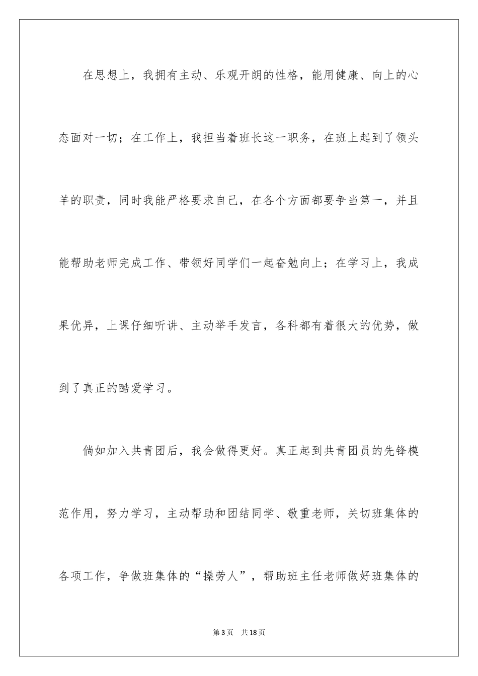 2024在校高一学生的入团申请书_第3页