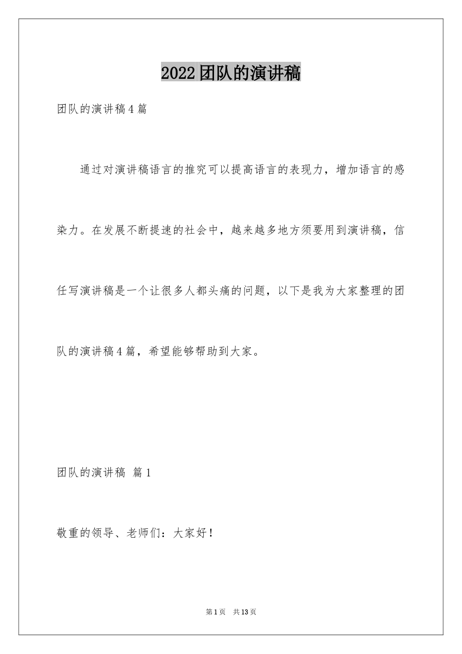 2024团队的演讲稿_29_第1页