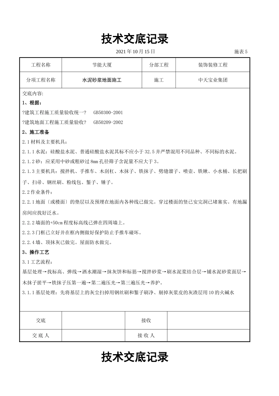 水泥砂浆地面施交底记录_第1页