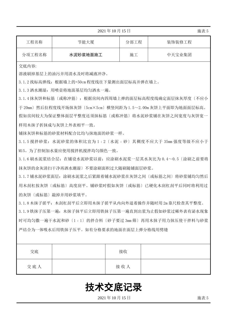 水泥砂浆地面施交底记录_第2页