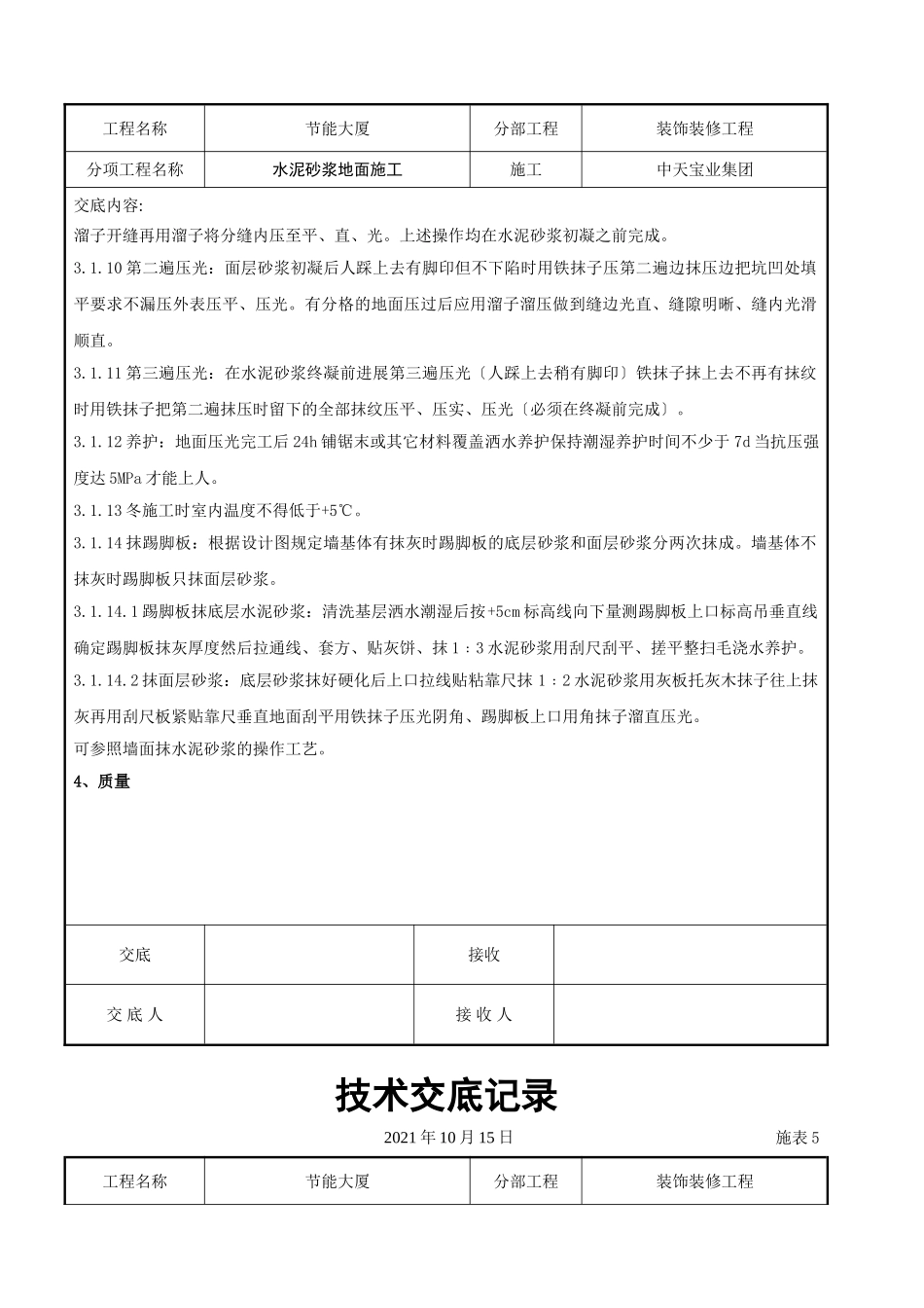 水泥砂浆地面施交底记录_第3页