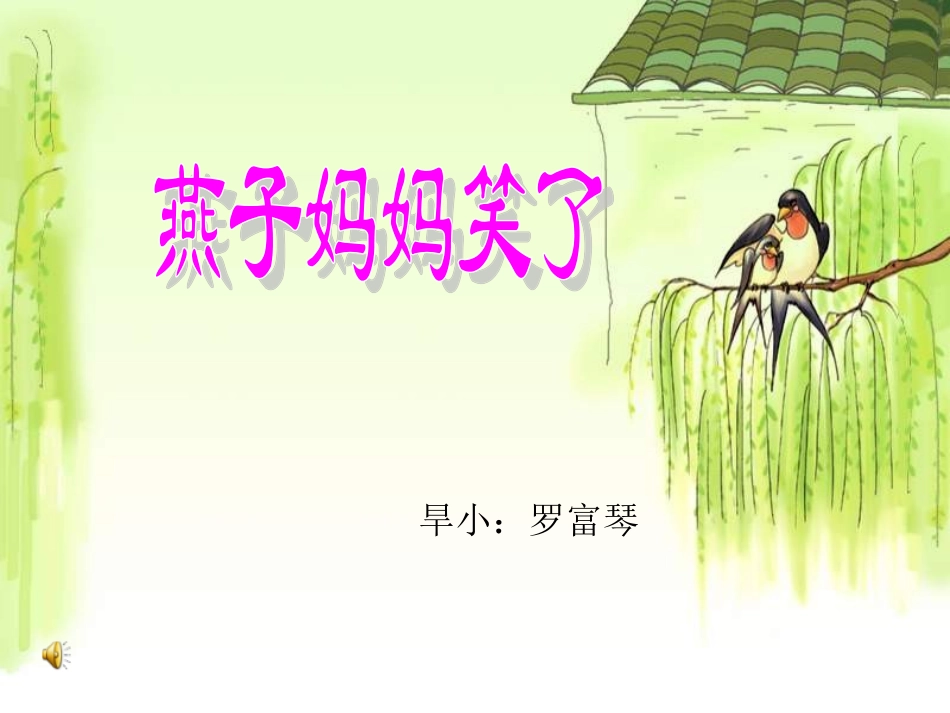 一年级语文燕子妈妈笑了_第1页