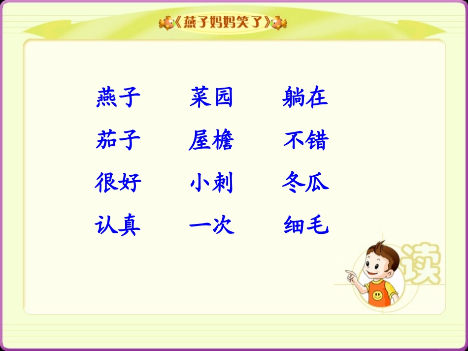 一年级语文燕子妈妈笑了_第2页