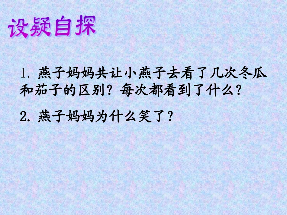 一年级语文燕子妈妈笑了_第3页