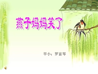 一年级语文燕子妈妈笑了