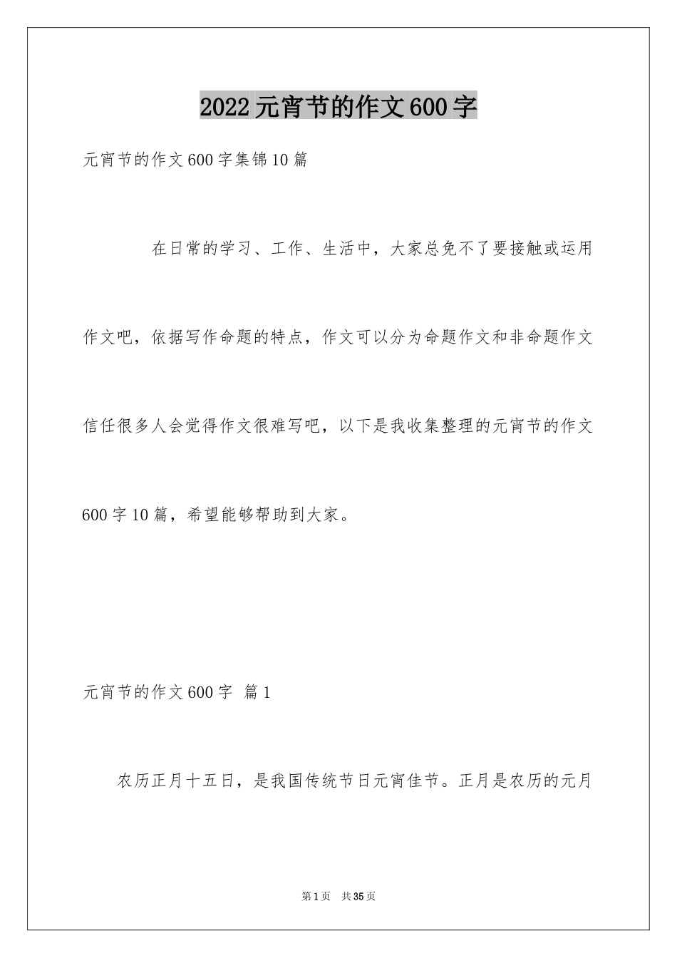 2024元宵节的作文600字_1_第1页