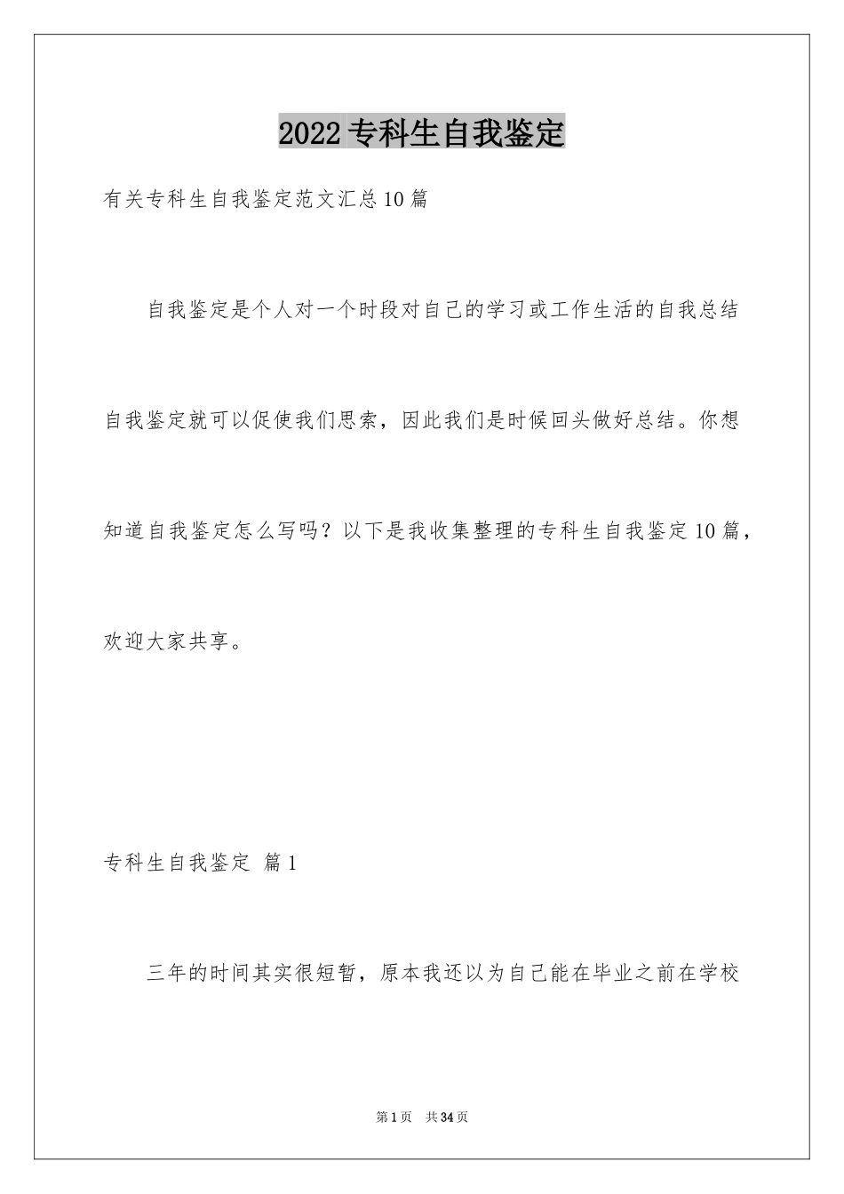 2024专科生自我鉴定_13_第1页