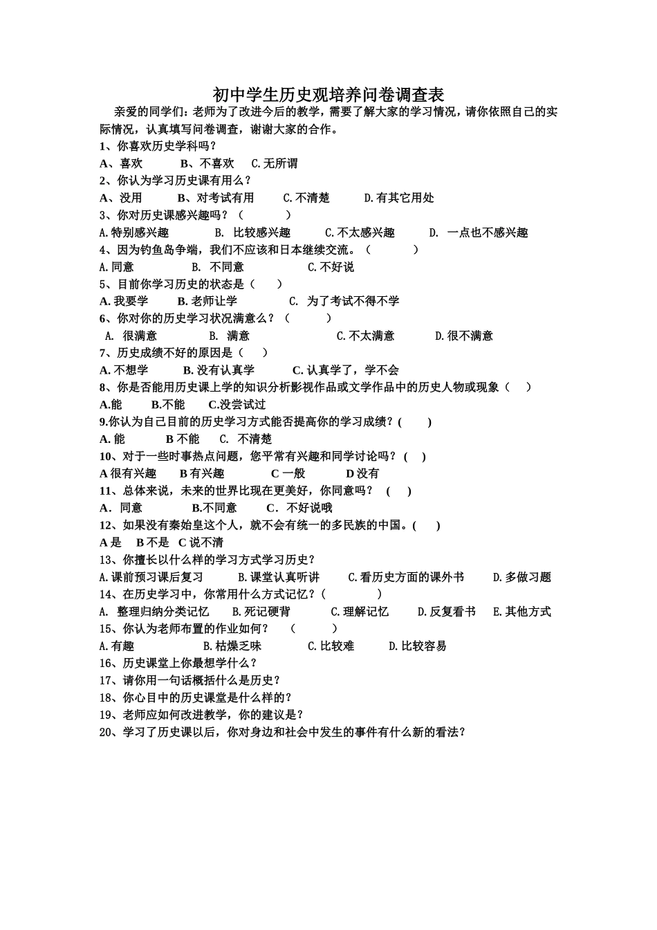 初中学生历史学习问卷调查表 (2)_第1页