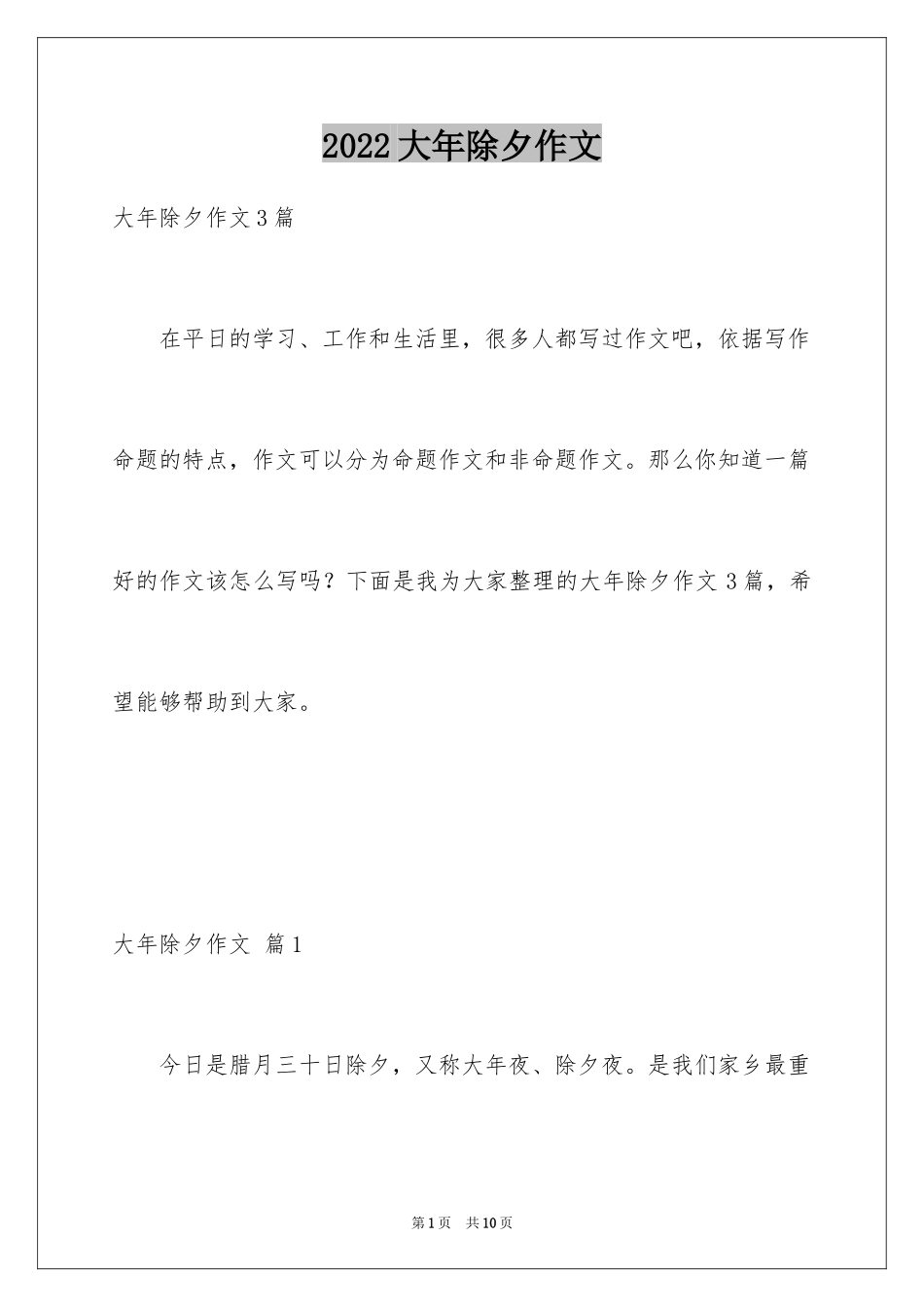 2024大年除夕作文_第1页