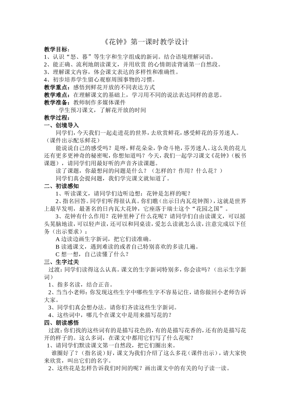 花钟第一课时教学设计_第1页