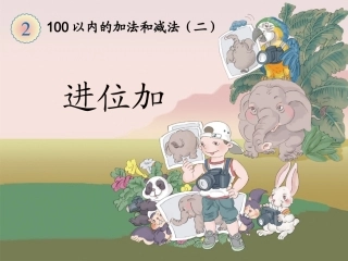 《进位加》教学课件